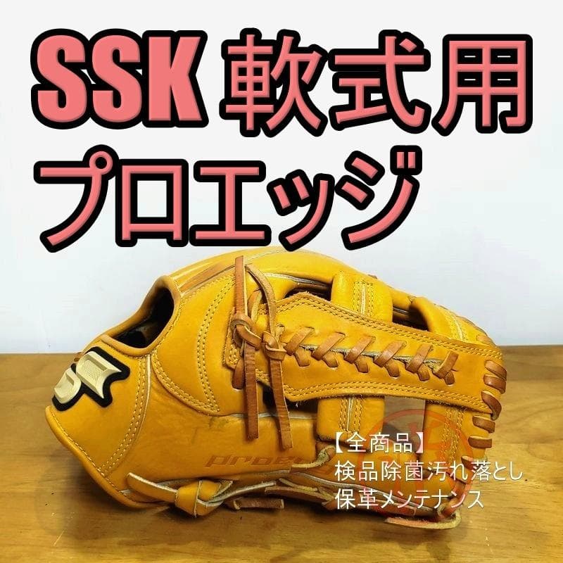 SSK エスエスケイ Proedge プロエッジ 良品 内野用 軟式グローブ エスエスケイ（SSK） 野球 軟式グローブ グラブ プロエッジ シリーズW