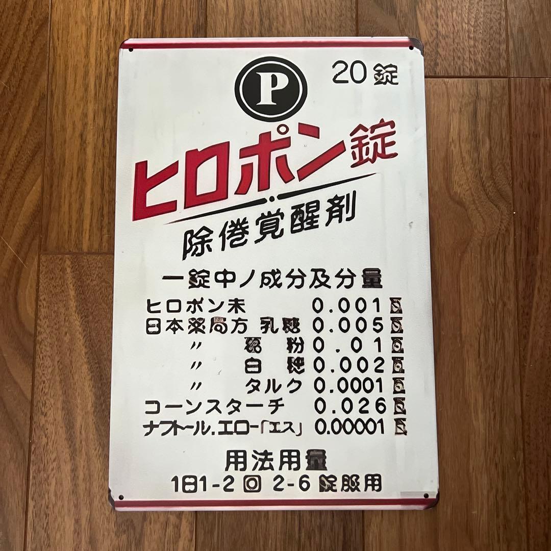 ヒロポン錠 看板 レトロ看板 - メルカリ