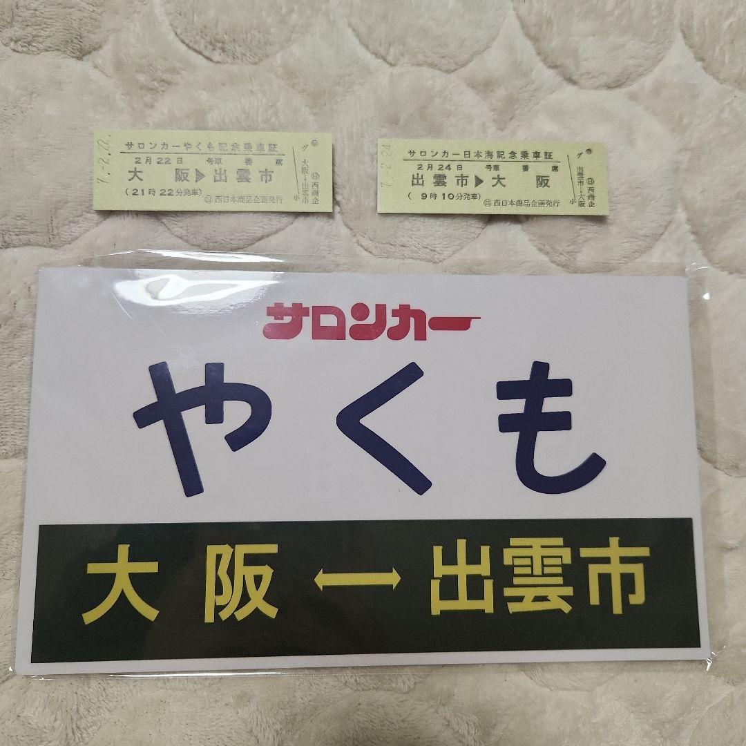 【1点限り】サロンカーやくも　サロンカーなにわ　愛称板　サボ　記念乗車証セット サロンカーなにわ 西日本一周ツアー（2025年4月4日） - 鉄道コム