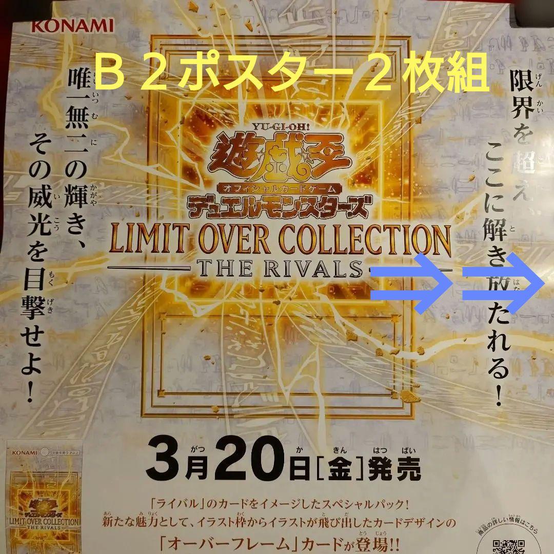 ☆遊戯王リミットオーバーコレクション 新発売販促用B2ポスター2種