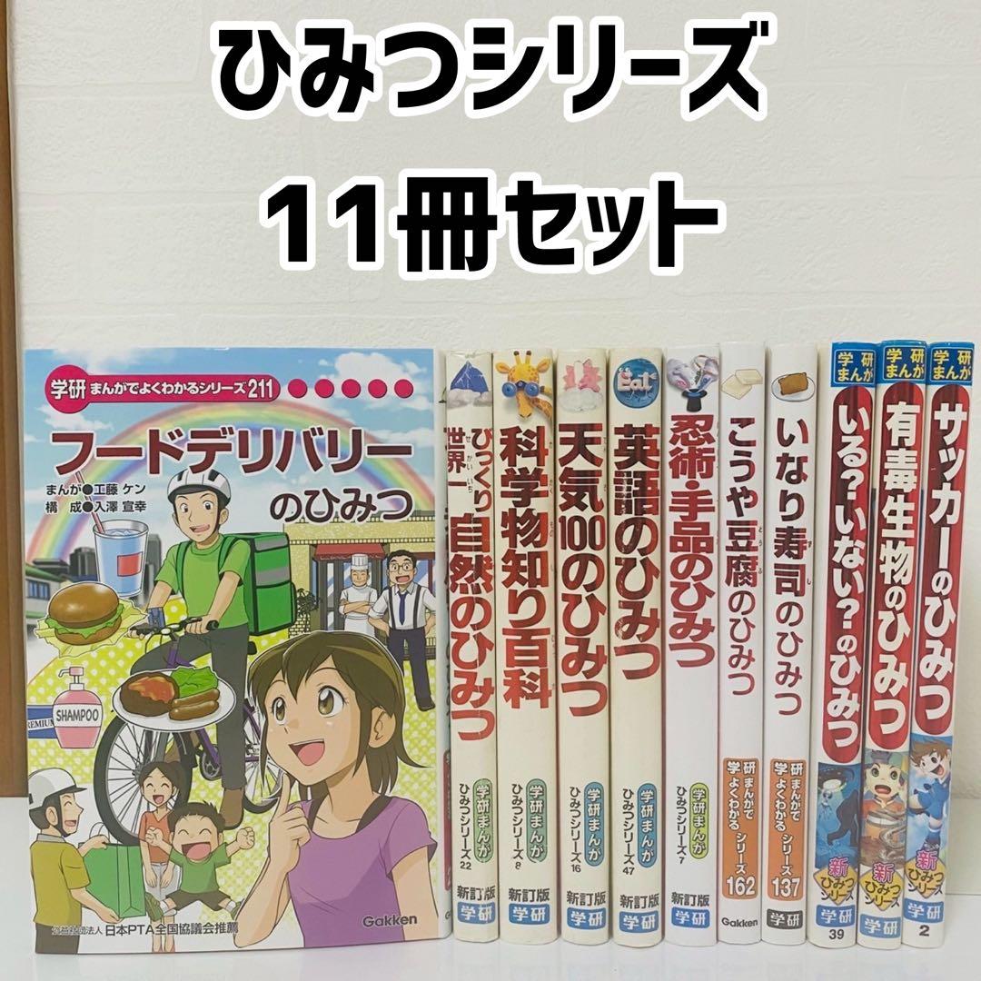 ひみつシリーズ 11冊セット 学研まんが 学研まんがでよくわかる