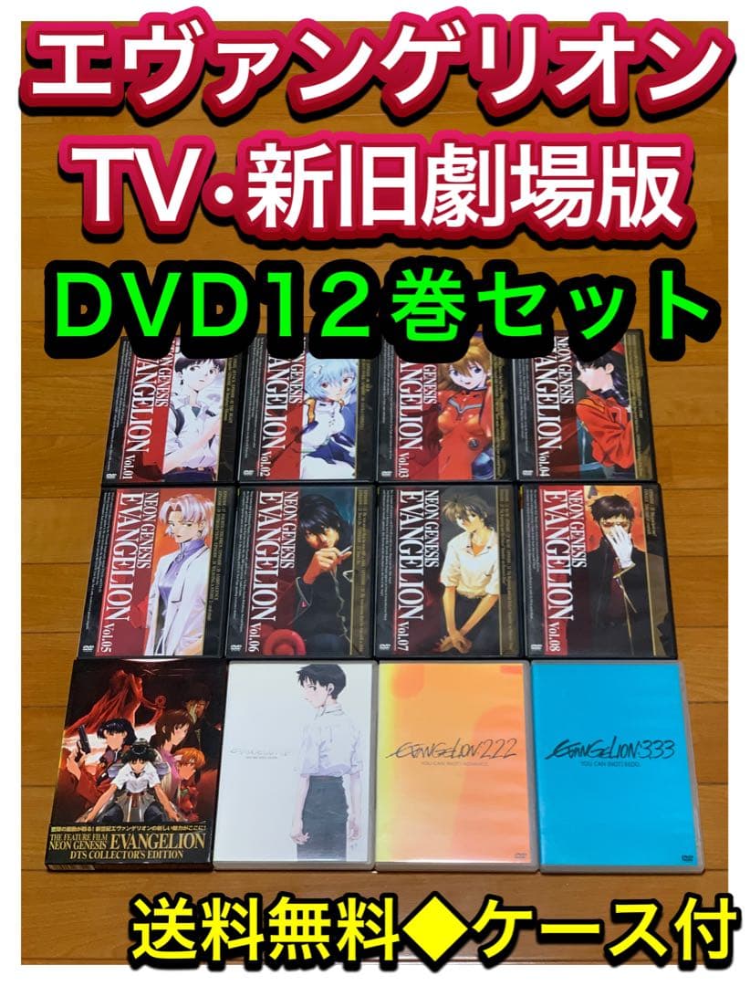 送料無料】新世紀エヴァンゲリオン TV・新旧劇場版 DVD12巻セット