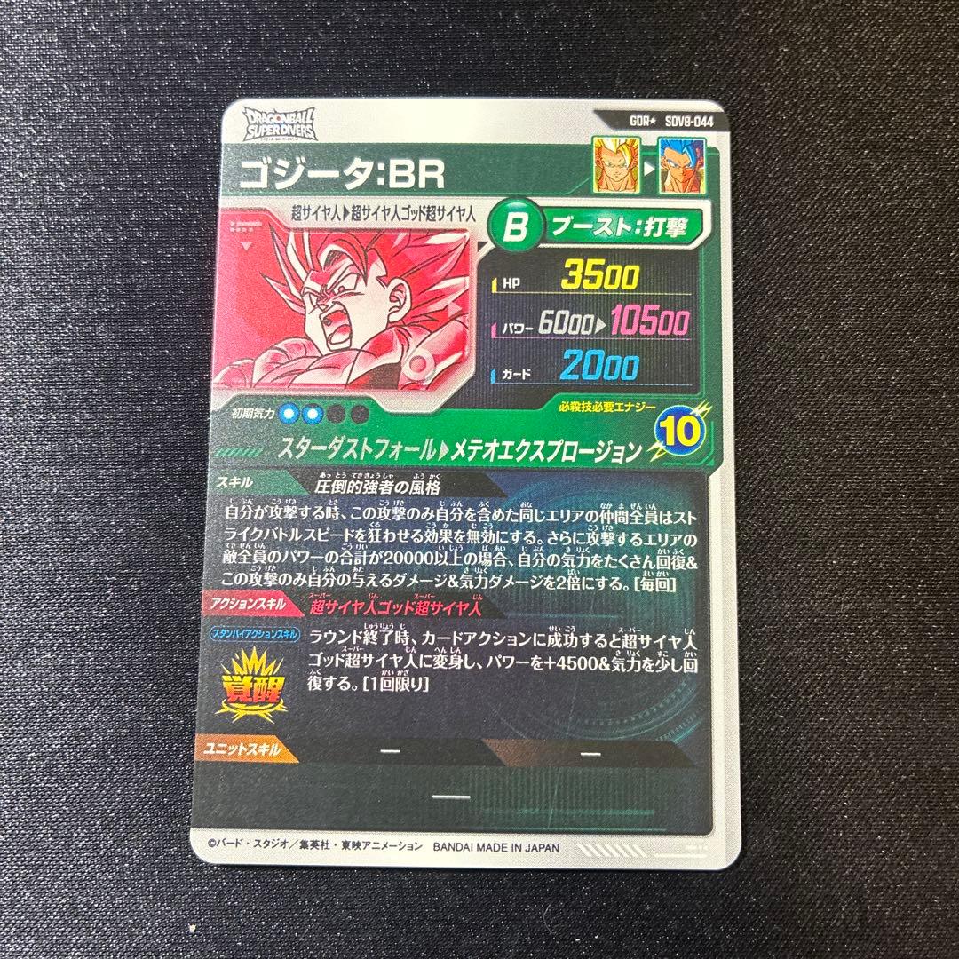 ドラゴンボール ダイバーズ SDV8-044 ゴジータBR GDR☆パラレル - メルカリ