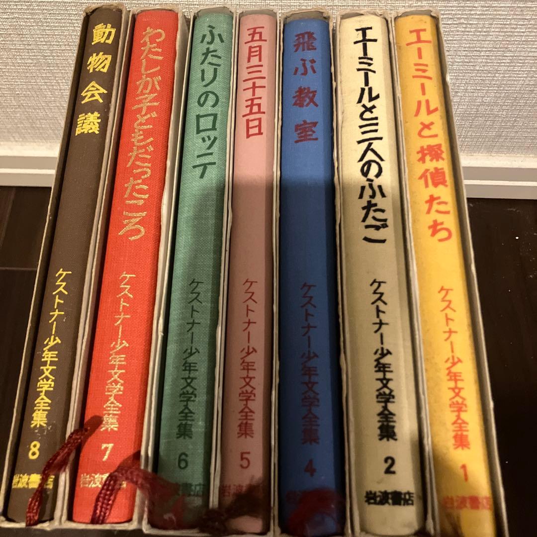 ケストナー少年文学全集 7冊セット エーリヒ・ケストナー 岩波書店