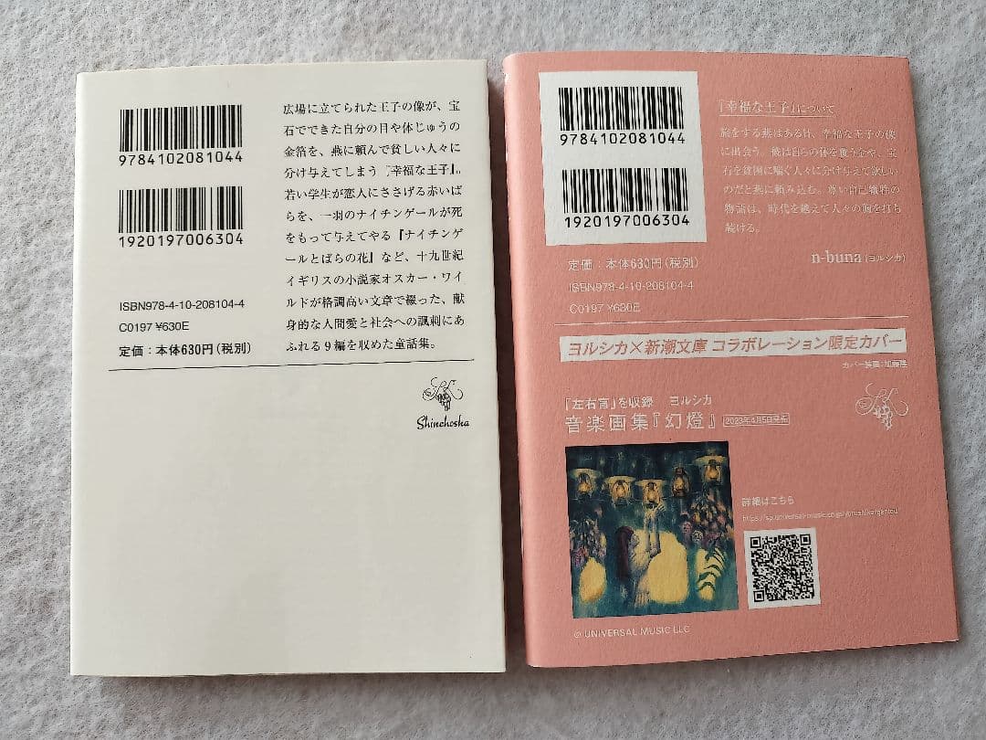 幸福な王子』ヨルシカ×新潮文庫 コラボレーション限定カバー - メルカリ