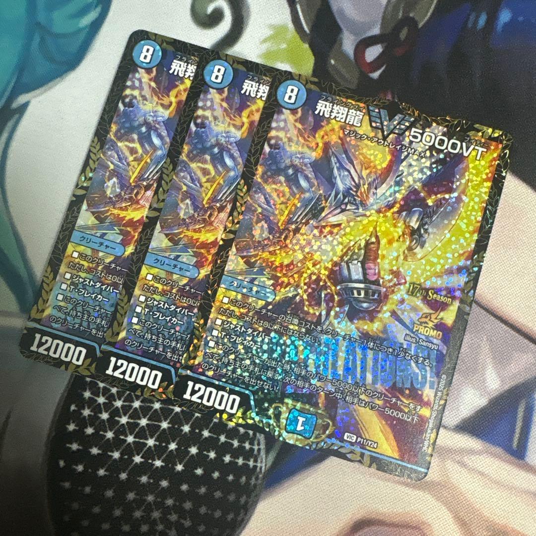 【翌日発送】 飛翔龍5000vt csプロモ 3枚 飛翔龍 5000VT [DM23EX1 3/84] | トレカカク～デュエマ価格サイト～