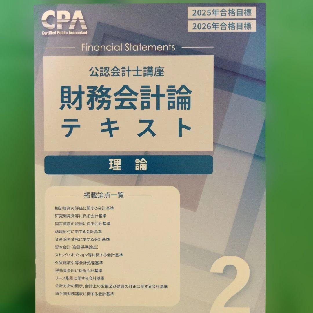 cpa 財務会計論テキスト 理論 - メルカリ