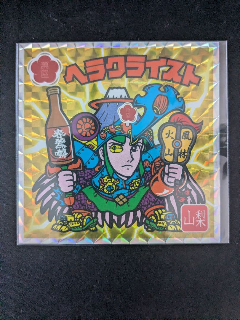 特別純米酒春鶯囀 × ヘラクライスト 山梨 エリア限定版 ビックリマン