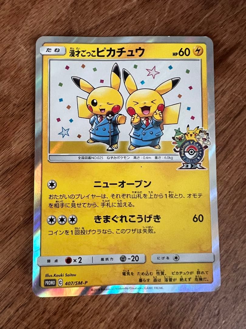 漫才ごっこピカチュウ：ポケモンセンターオーサカDX オープン記念 おい