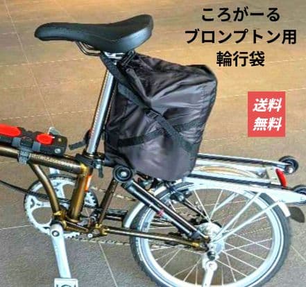 ころがーる　ブロンプトン用輪行袋　キャスター付きで移動可能【MARUTO】 ころが～る|LIFE with BICYCLE(ライフウィズバイシクル)｜ミズタニ