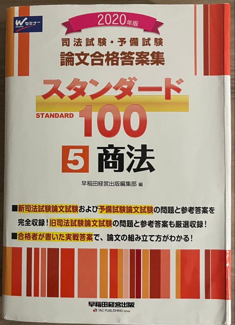 司法試験・予備試験論文合格答案集スタンダード100 2020年版5 商法