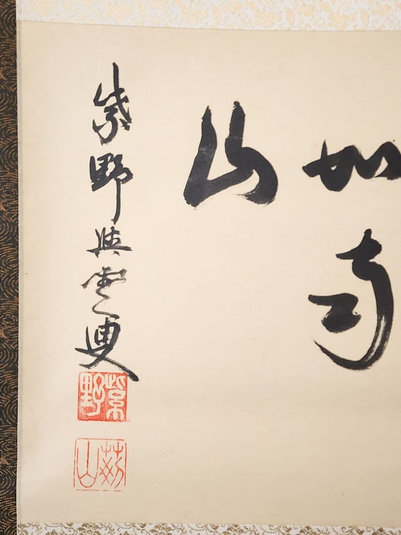 茶掛 大徳寺 芳春院【三重野与雲(荊山)】 『寿如南山』 紙本 横物 共箱