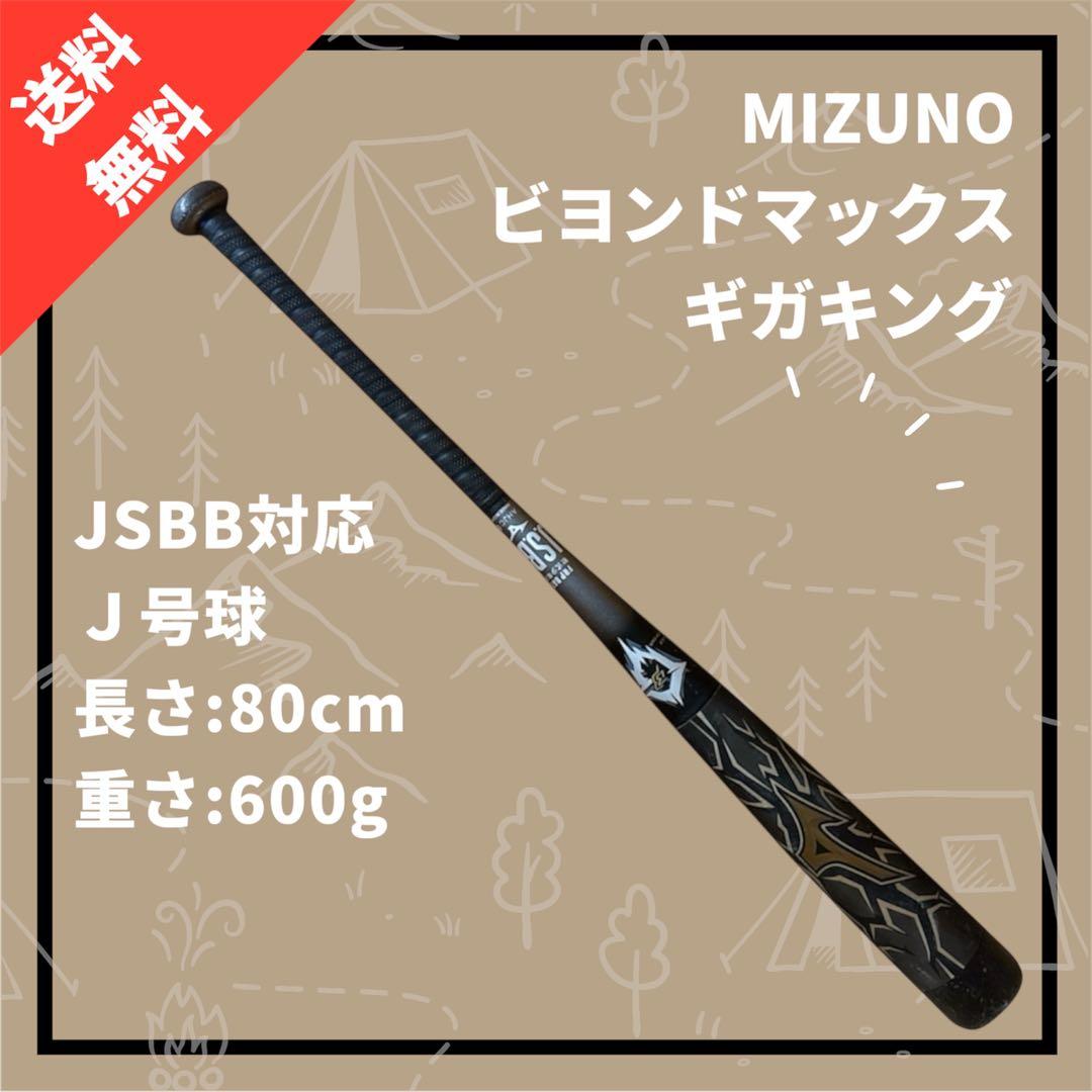 ミズノビヨンドマックスギガキング80センチ軟式少学生用バットJ号球ウレタンバット GIGAKING 少年軟式用バット MIZUNO（ミズノ） ビヨンドマックスギガ
