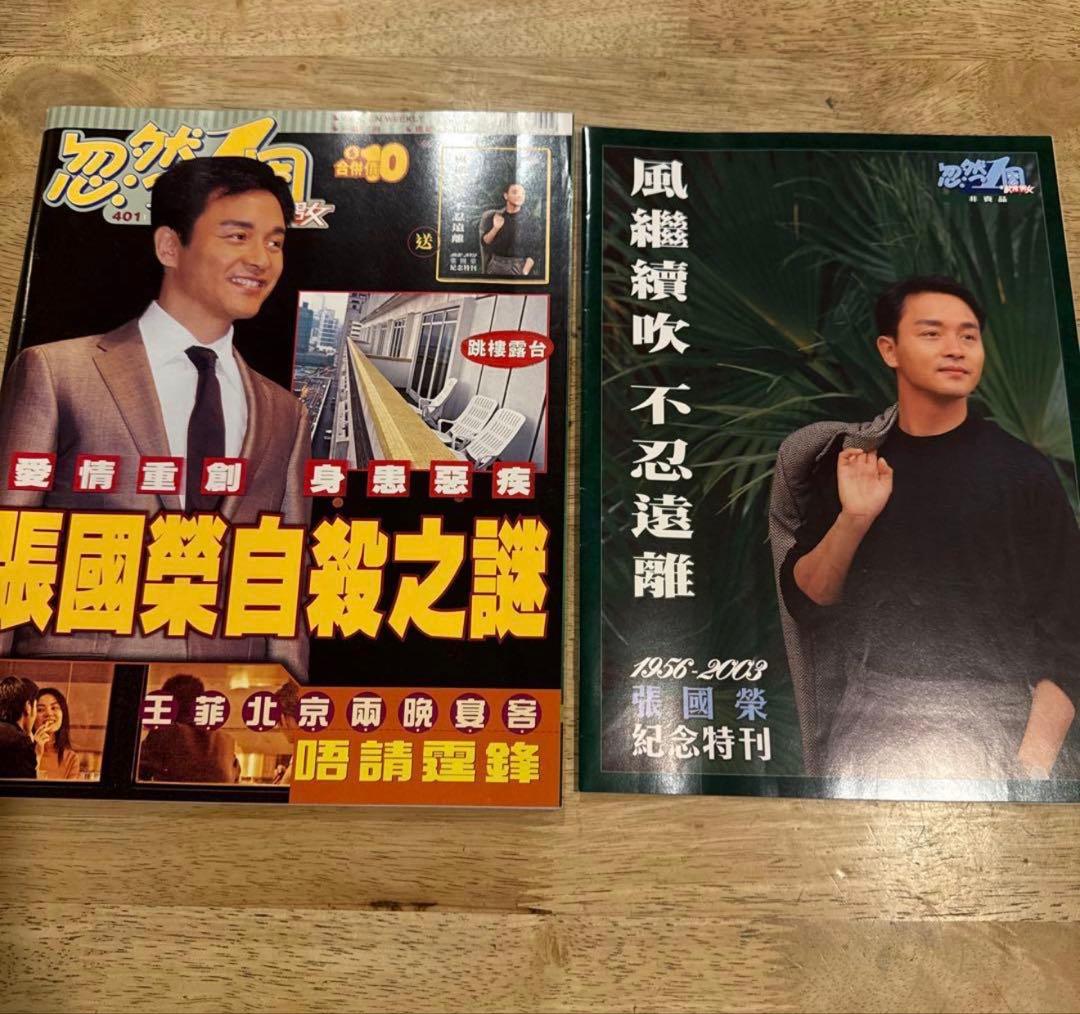 希少】レスリーチャン 張國榮特集号 ＋非売品付録 - メルカリ