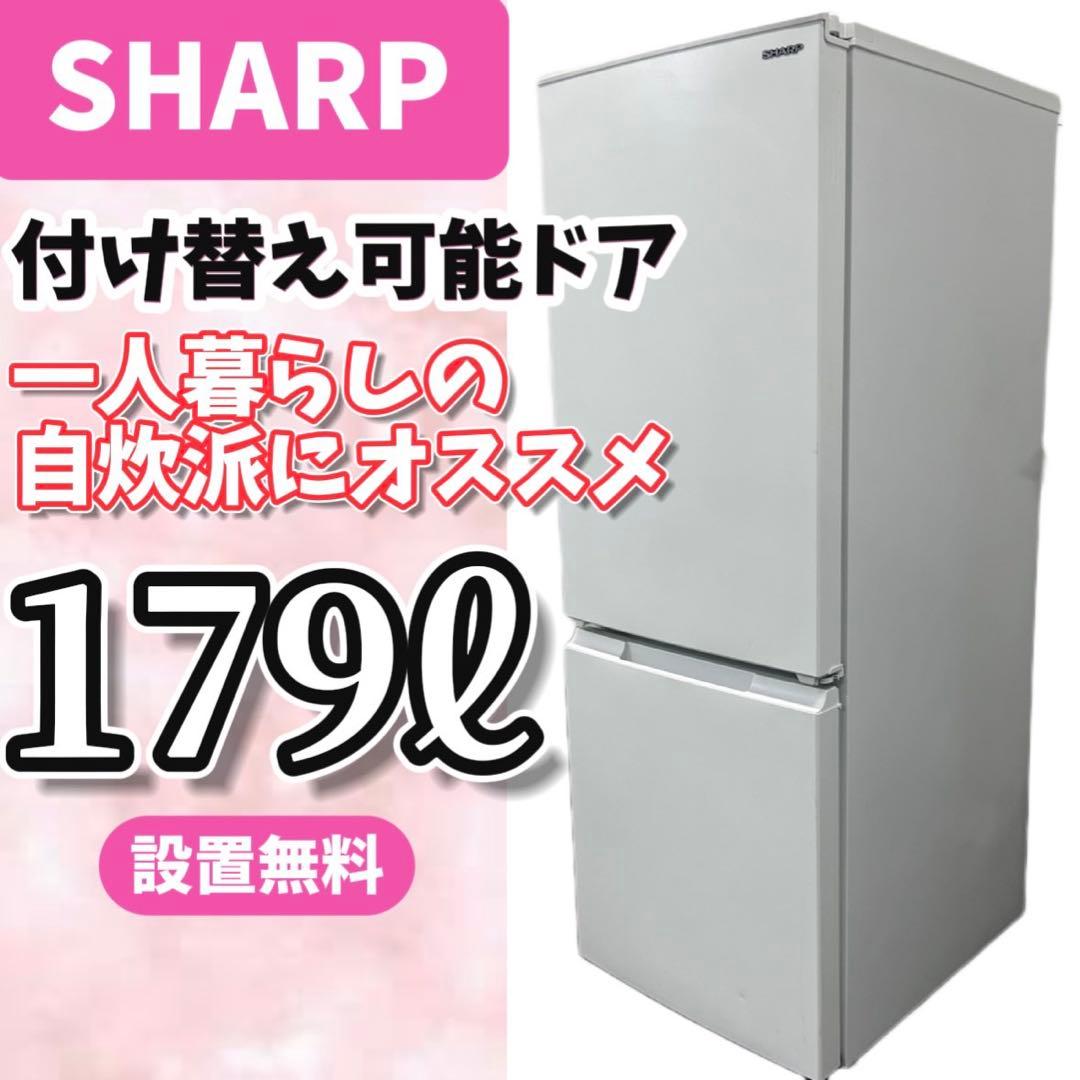 178⭕️冷蔵庫 大きめ シャープ 一人暮らし 白 安い 綺麗 おすすめ