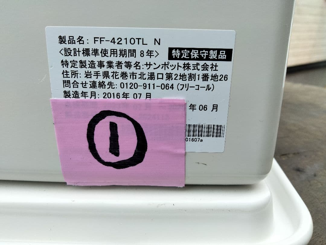札幌発サンポットFF温風石油ストーブ！品番「FF‐4210TL」2016年式中古
