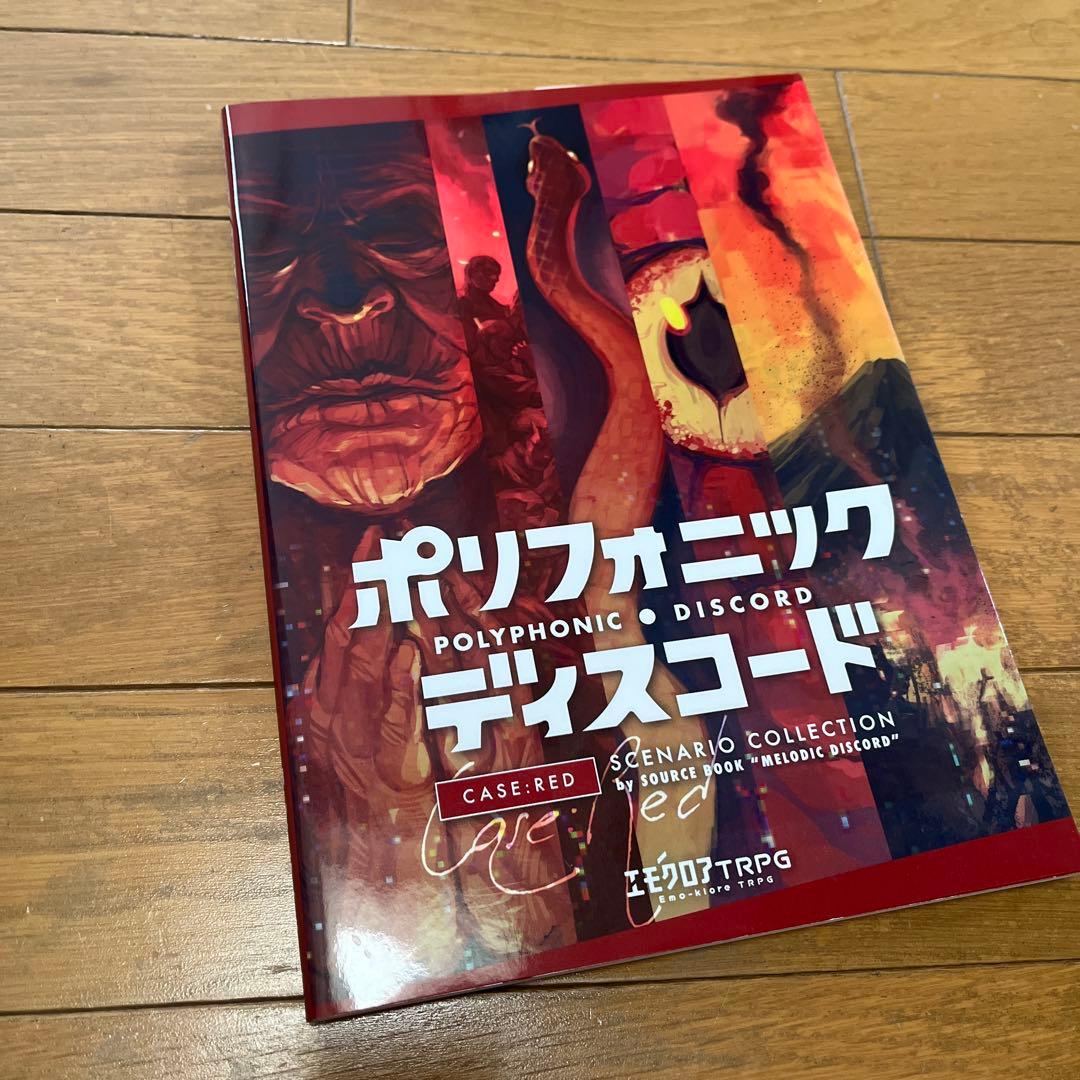 エモクロアTRPG ポリフォニック・ディスコード - メルカリ