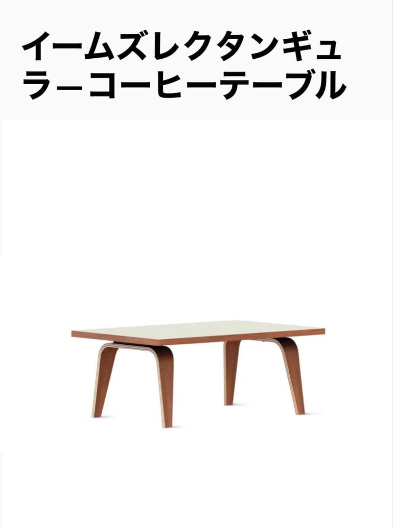 新品☆ハーマンミラー☆イームズ☆レクタンギュラーコーヒーテーブル