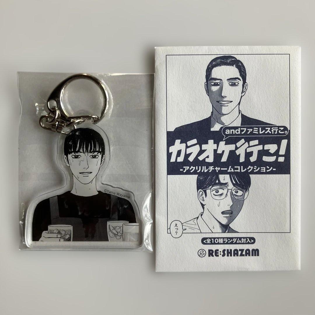 和山やま カラオケ行こ ファミレス行こ アクリルチャーム バイトの狂児