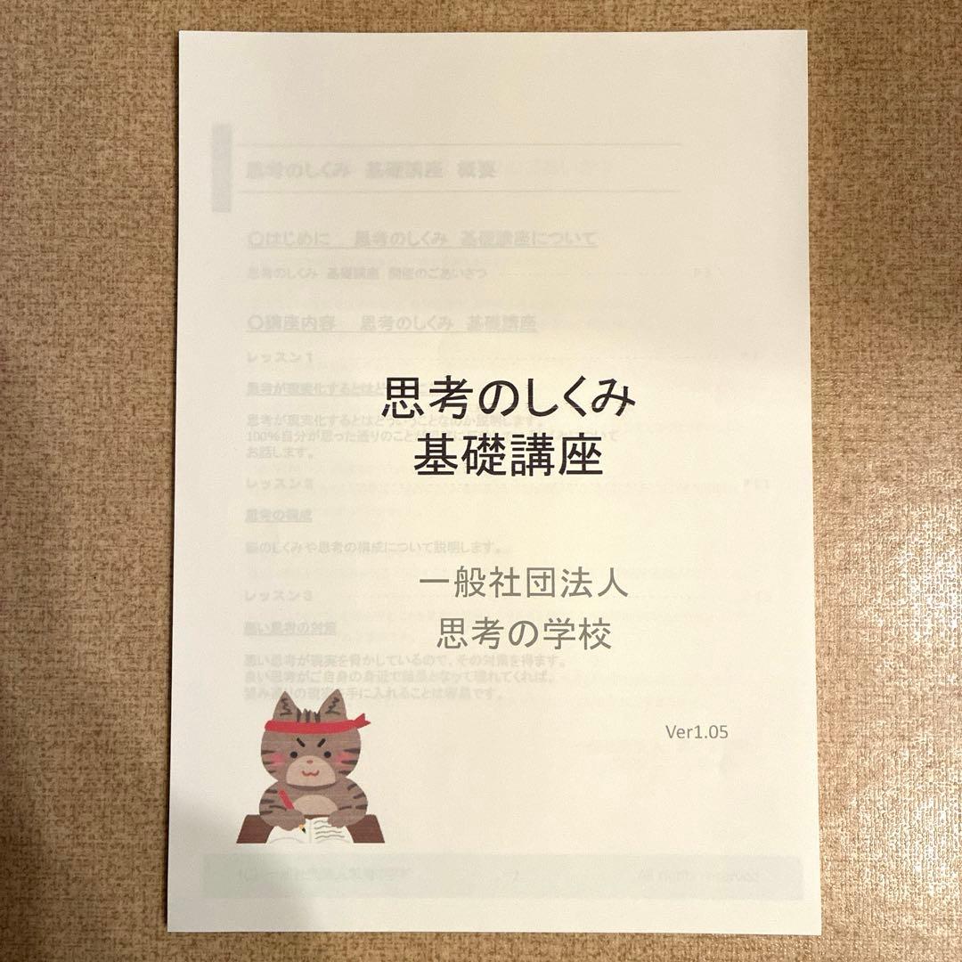 思考の学校 基礎講座 テキスト - メルカリ