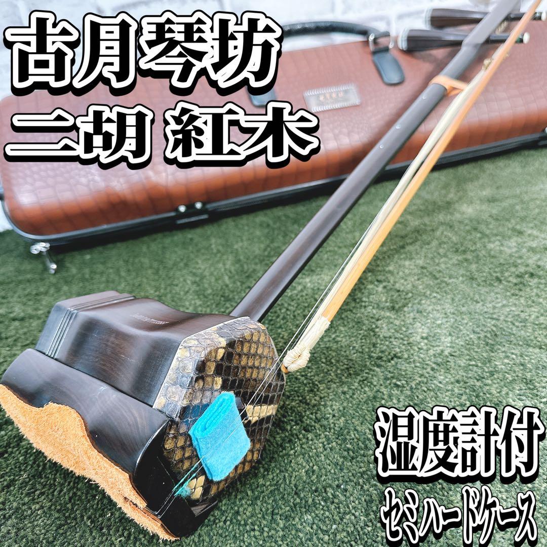 古月琴坊 二胡 紅木 本蛇皮 湿度計付セミハードケース アジャスター