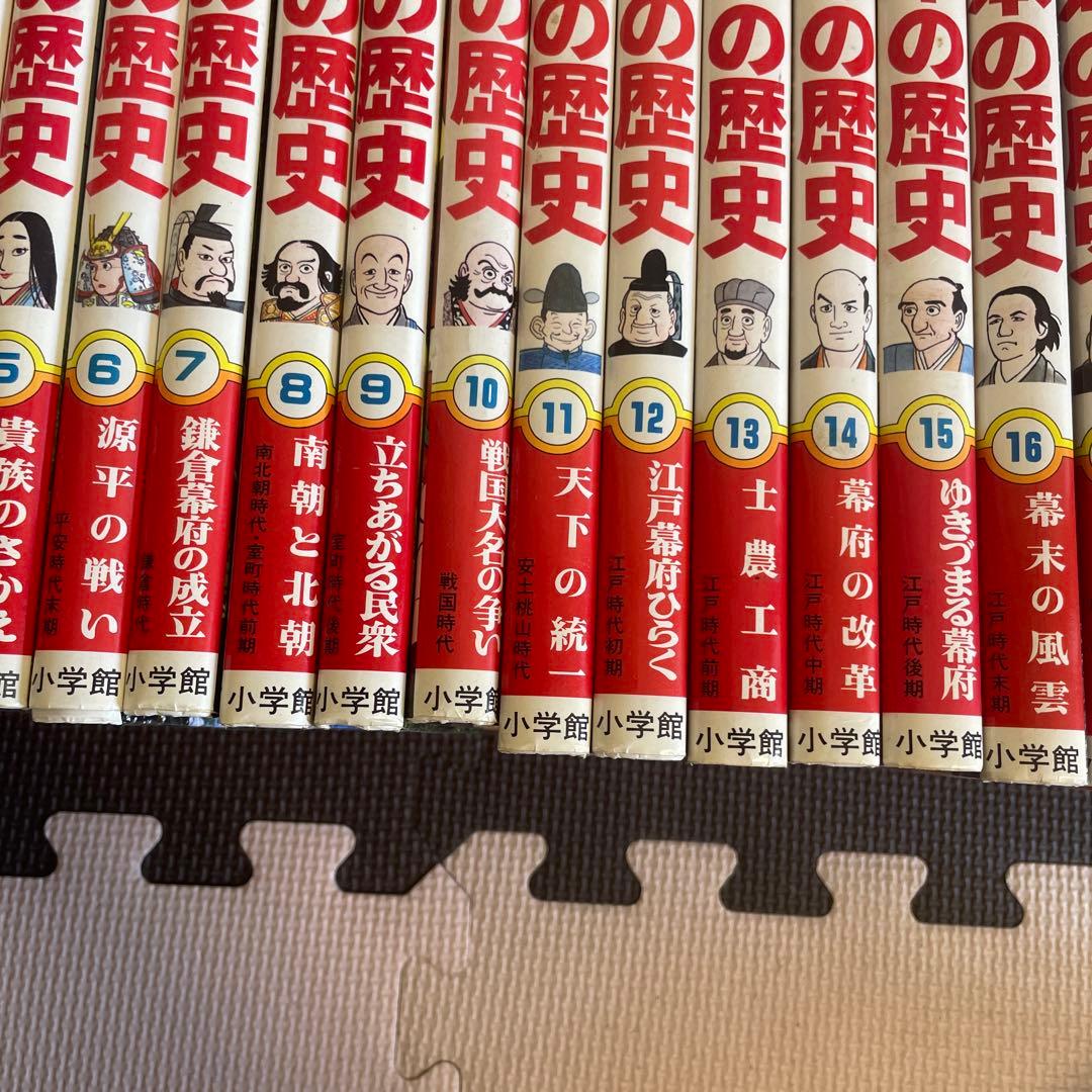 小学館 学習まんが 日本の歴史 全20巻 - メルカリ