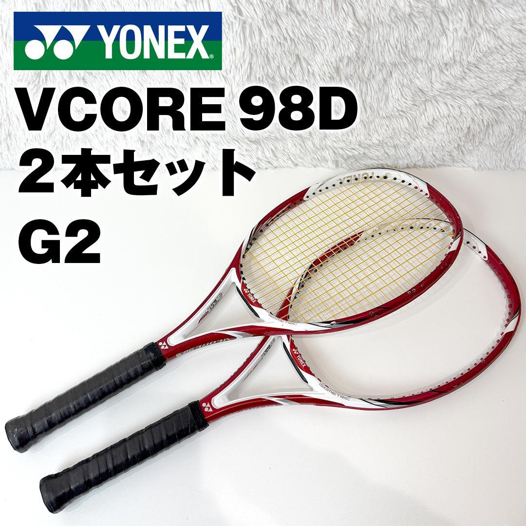 ヨネックス YONEX VCORE 98D 2本セット G2 硬式テニスラケット - メルカリ