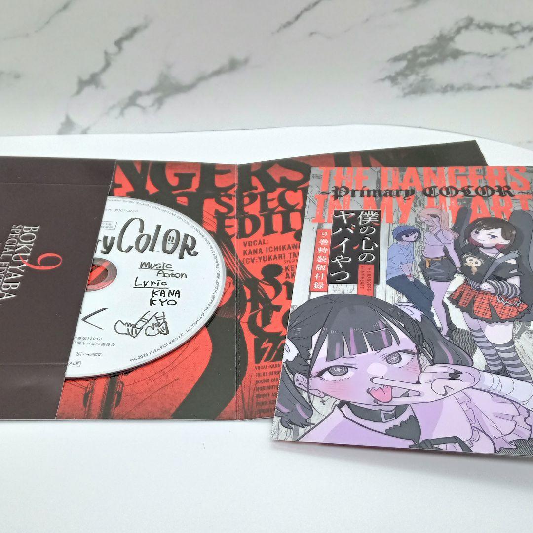 僕の心のヤバイやつ 特装版 3～10巻 新品未開封品あり 僕ヤバ - メルカリ