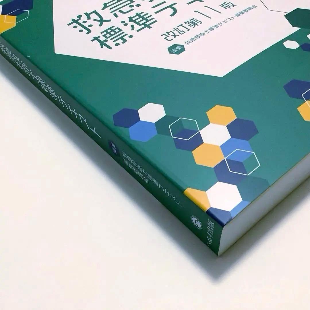 救急救命士標準テキスト [改訂第11版] - メルカリ