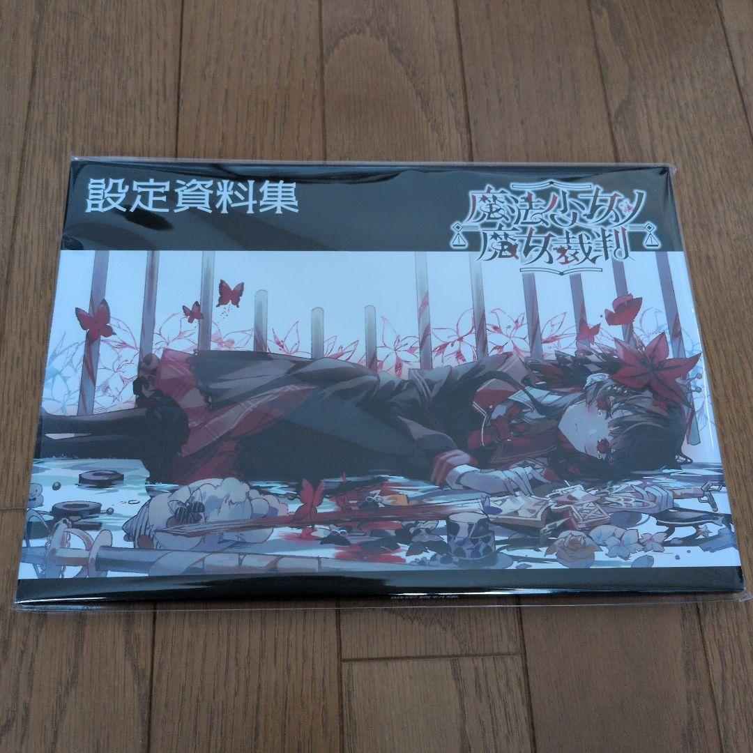 魔法少女ノ魔女裁判設定資料集(未開封)と関連グッズ - メルカリ