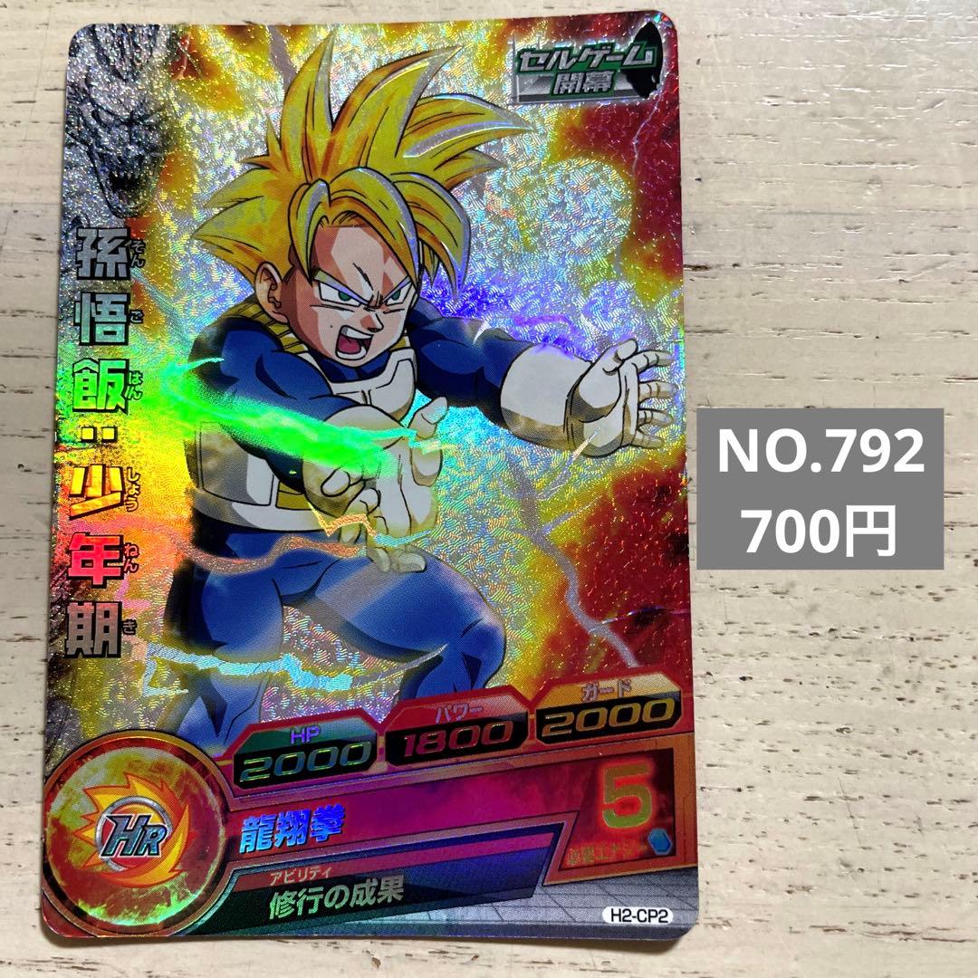 旧弾】H2-CP2 孫悟飯少年期 超サイヤ人 - メルカリ