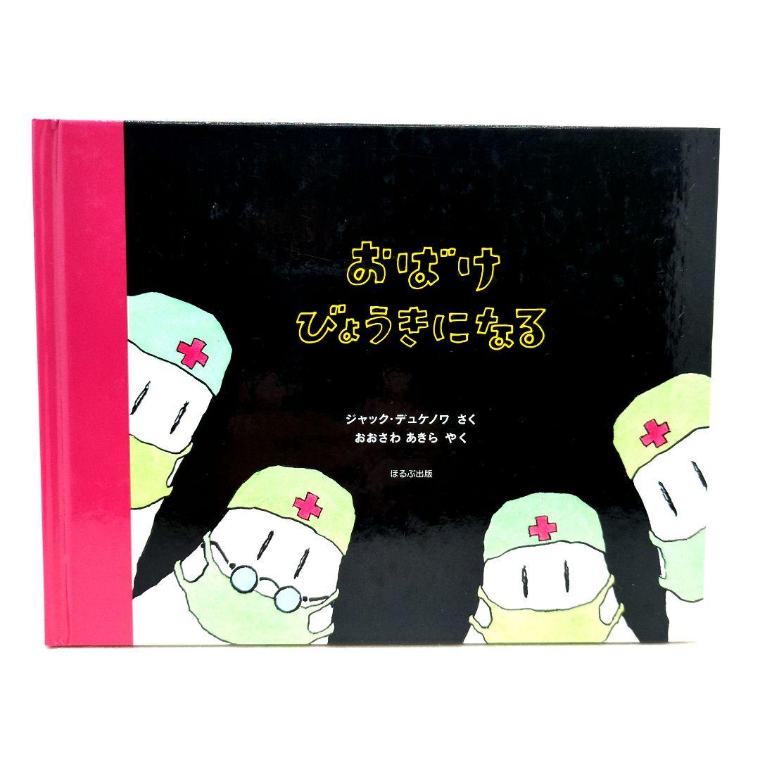 おばけ びょうきになる - メルカリ