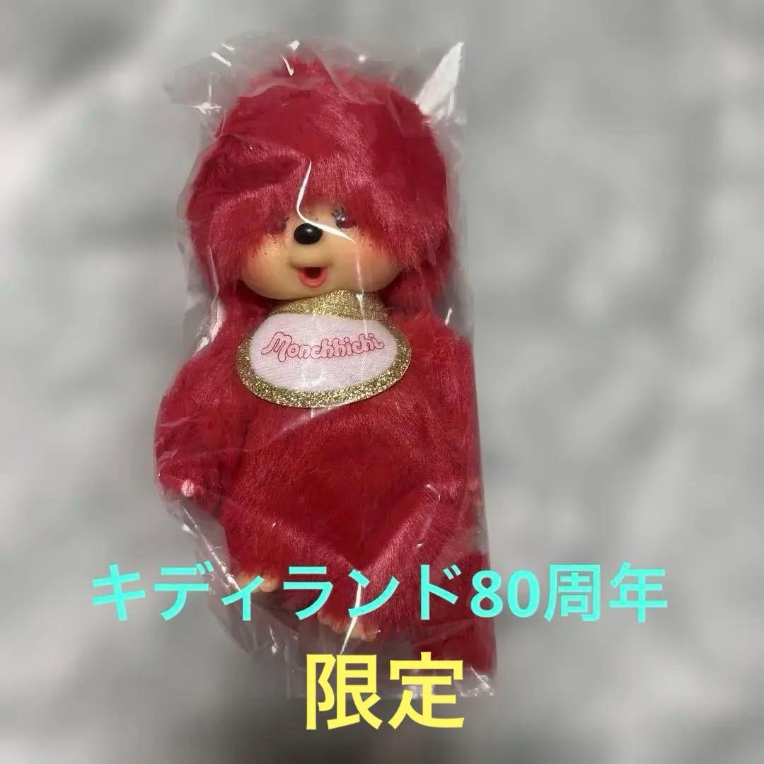キディランド80周年限定 モンチッチ キーチェーン 赤い男の子 - メルカリ