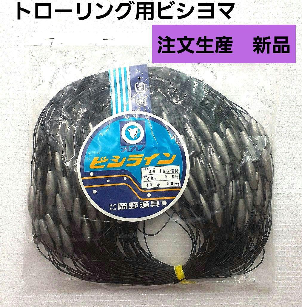 トローリング用ビシヨマ ビシライン ビシ鉛 40号50m 岡野漁具製作 漁具