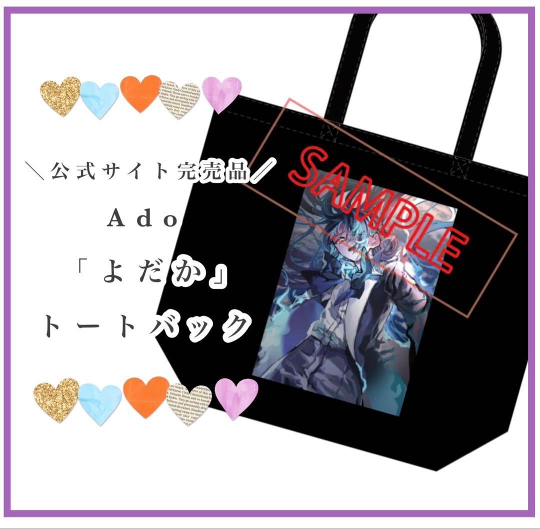 公式サイト完売品 Ado アド よだか トートバッグ - メルカリ
