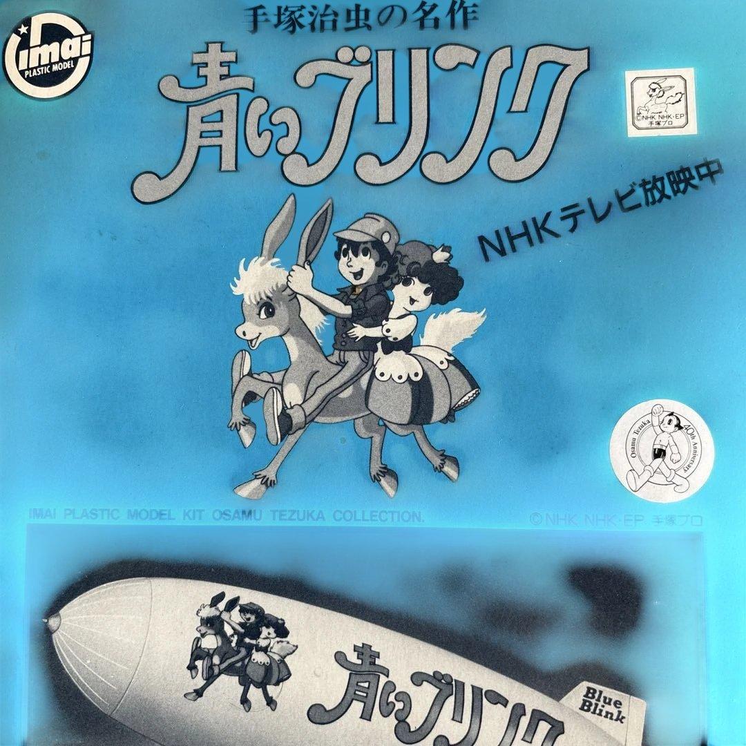 手塚治虫さん作品プラモデル。青いブリンク。昭和レトロ - メルカリ
