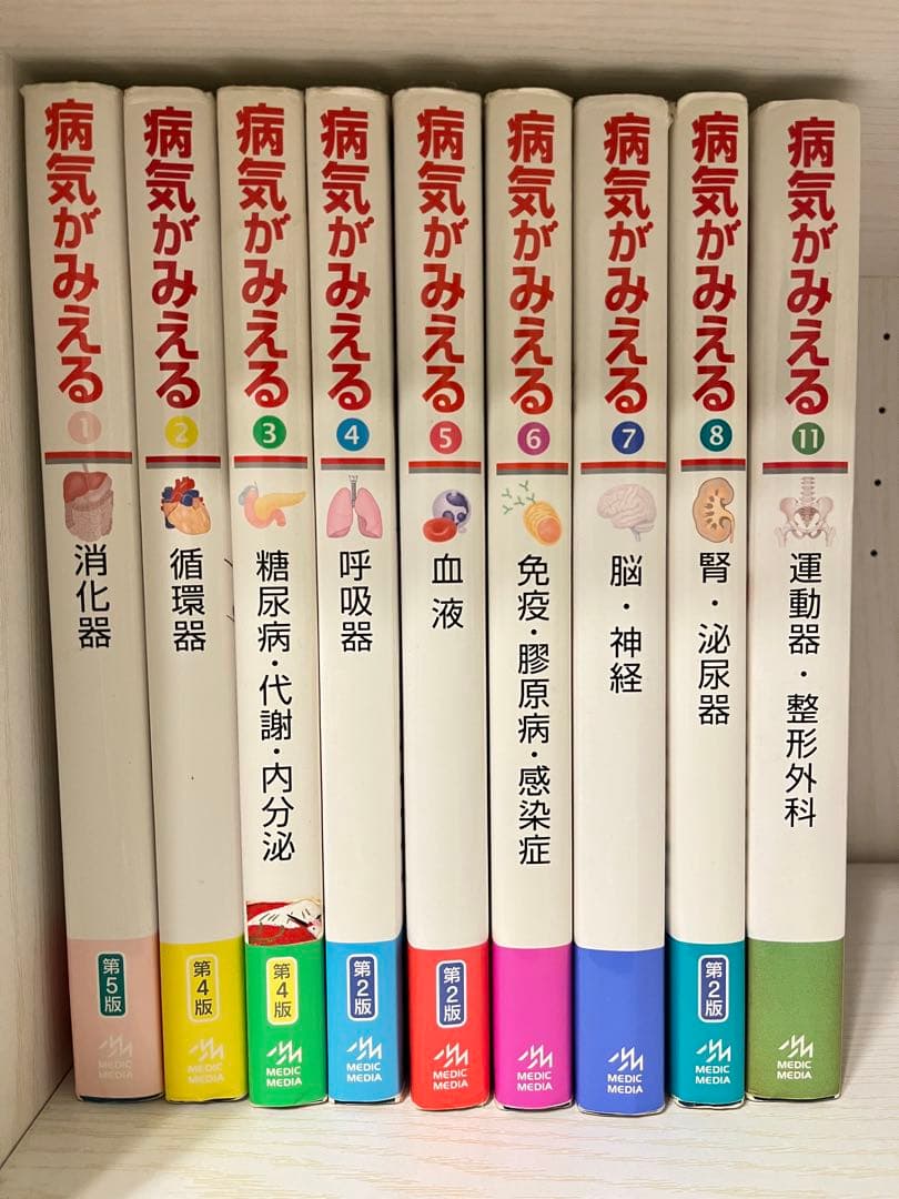 病気がみえる 全1-11巻セット（⑨⑩巻はありません） 病気がみえるvol.1-9 9冊セット - メルカリ