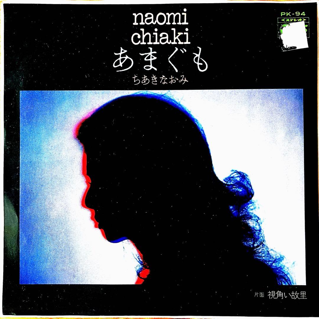 7” EP ちあきなおみ あまぐも 和モノ レアグルーヴ ミッキー吉野