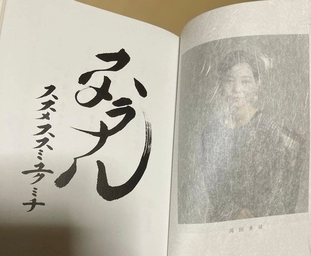 スメラナル 岡田多母 城谷天翠 共著 布張りハードカバー1992年初版本 岡本太郎 TARO OKAMOTO ｜ 1979年初版第1刷・平凡社 ｜ 美術・作品集