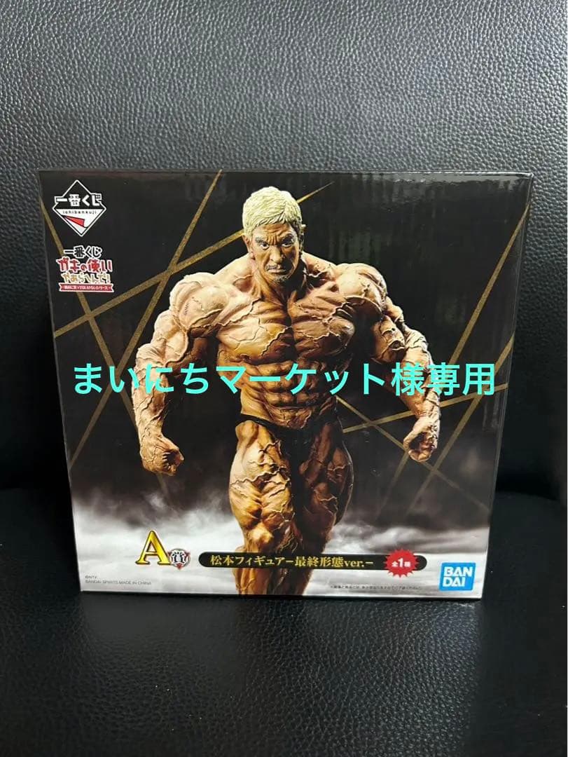 ガキの使いやあらへんで！ A賞 松本人志フィギュア 最終形態ver.（開封