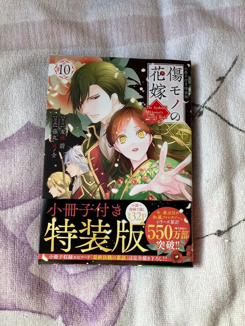 傷モノの花嫁10巻 特装版 - メルカリ