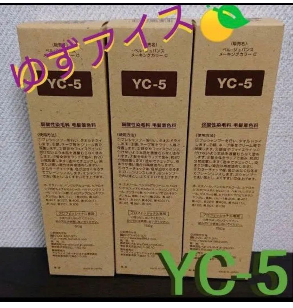 YC5。3本ベルジュバンス 弱酸性 ヘアカラー マニキュア - カラー