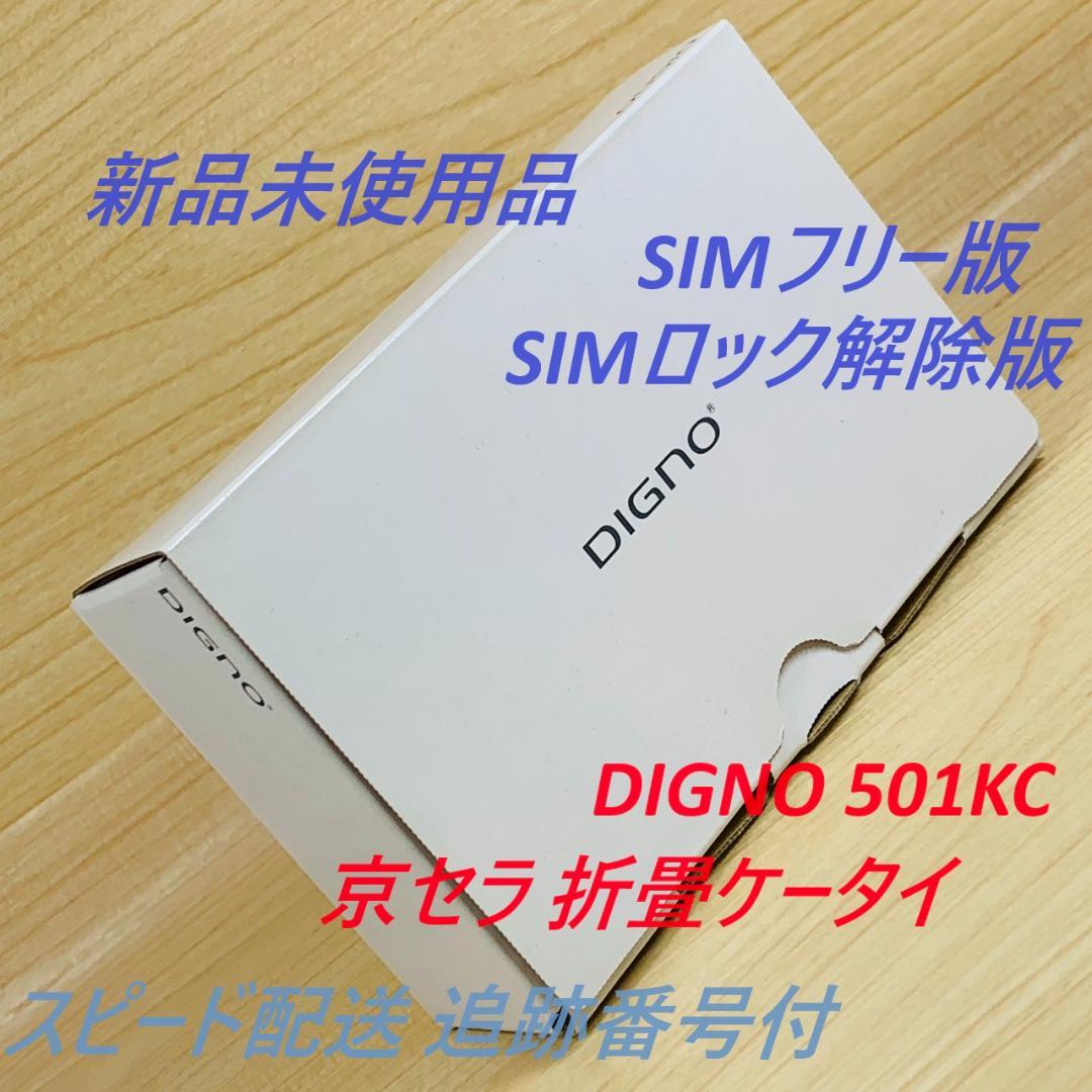 新品未使用 SIMフリー DIGNO 501KC SIMロック解除済 T294 - メルカリ