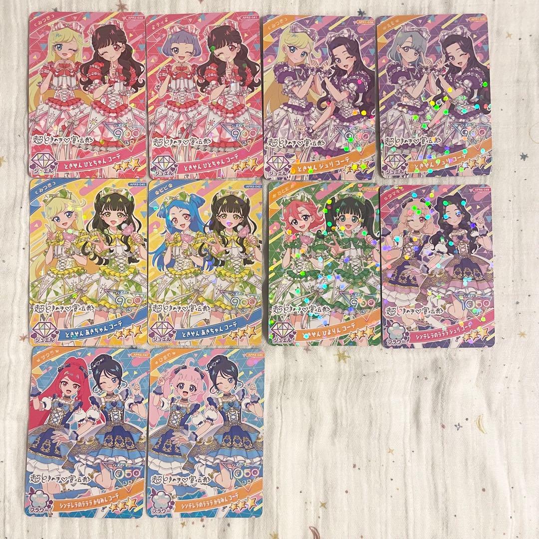 ひみつのアイプリ カード まとめ セット 超ときめき 宣伝部 コラボ