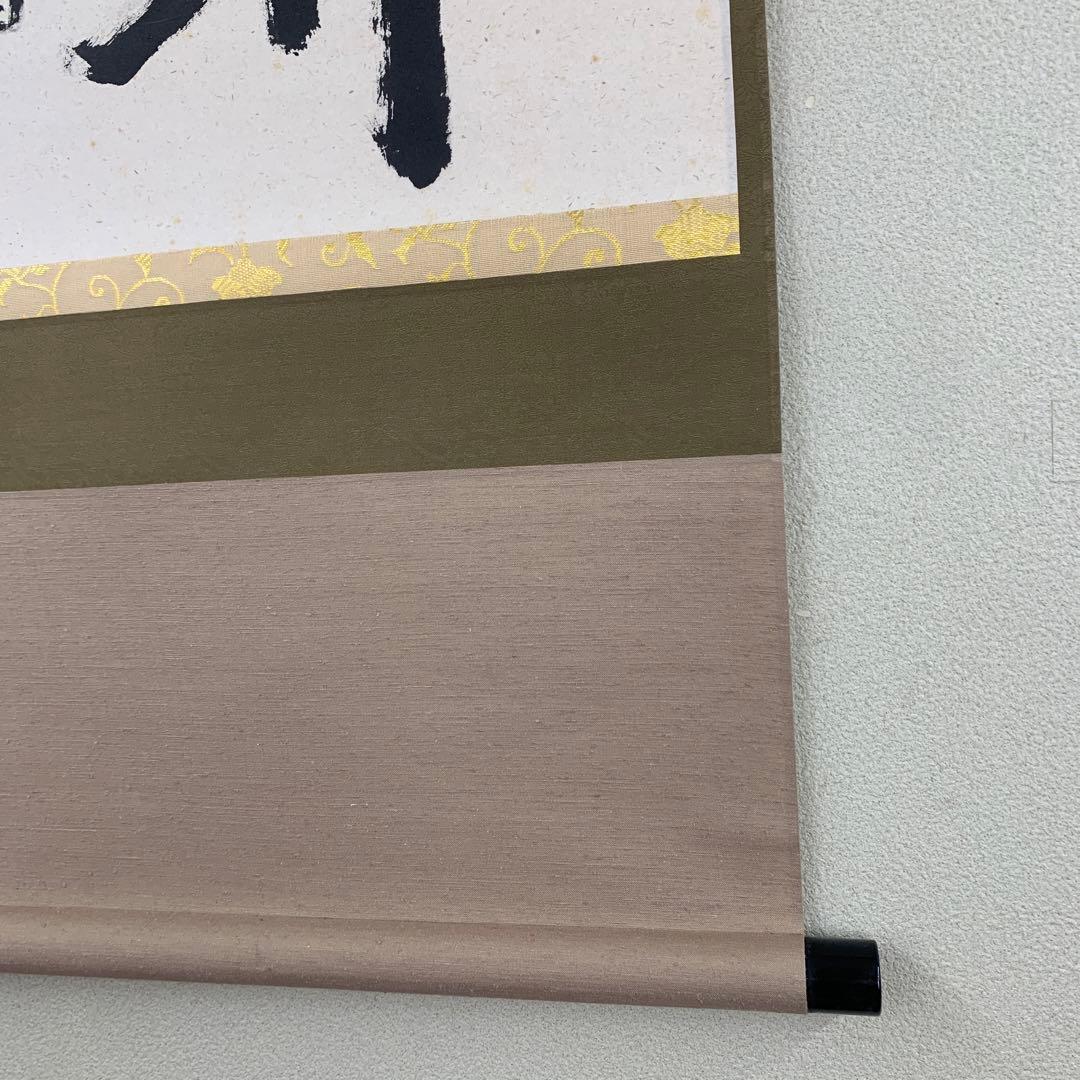 美品 掛け軸 大徳寺 雪尾要道作「関南北東西活路通」共箱 禅語 茶掛け