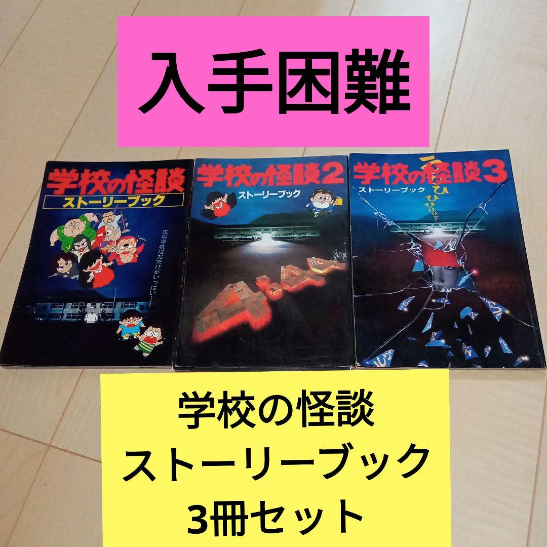 サ*キ様 学校の怪談　ストーリーブック　3冊セット 学校の怪談（3） / 常光徹【著】/楢喜八【絵】 ＜電子版＞ - 紀伊國屋
