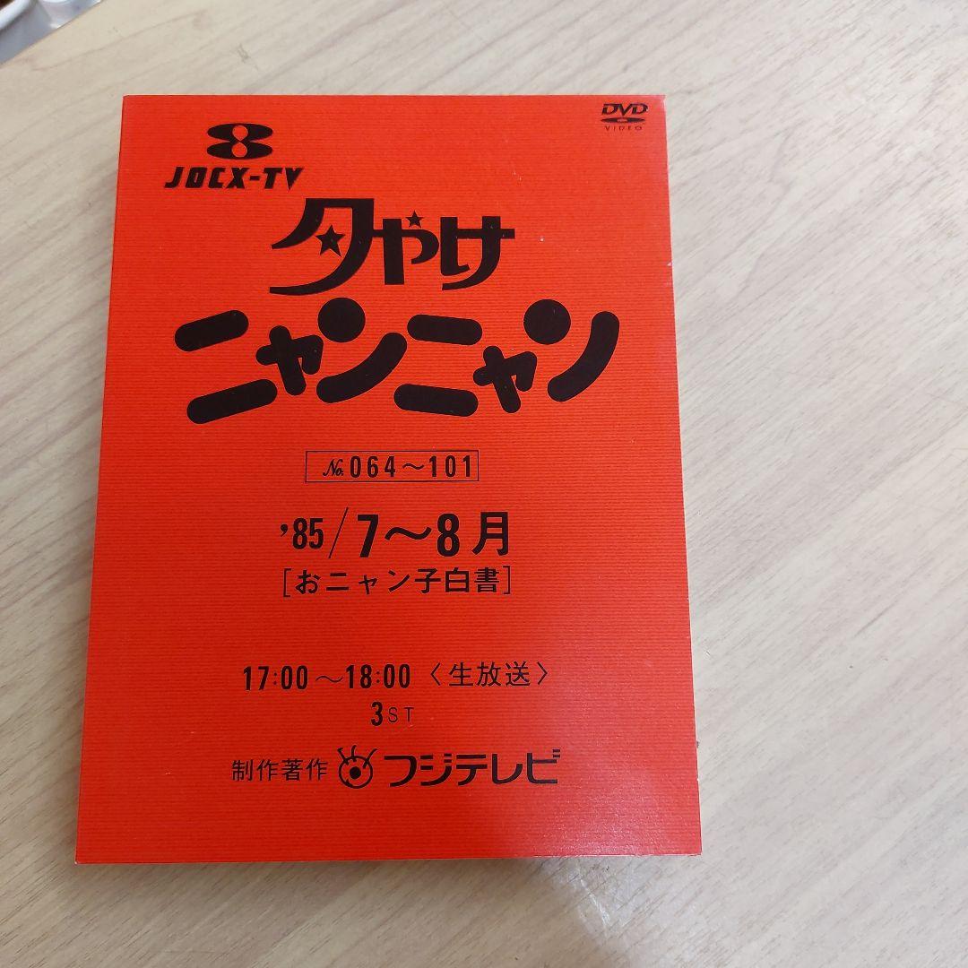 夕やけ ニャンニャンDVD 85年7月から9月 オニャンコ 白書 フジテレビ 夕やけニャンニャン '85／9～11月 おニャン子白書 | ポニーキャニオン