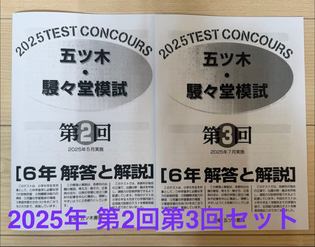 五木模試 五ツ木 駸々堂模試テスト 2025年 第2回第3回セット中学受験 6