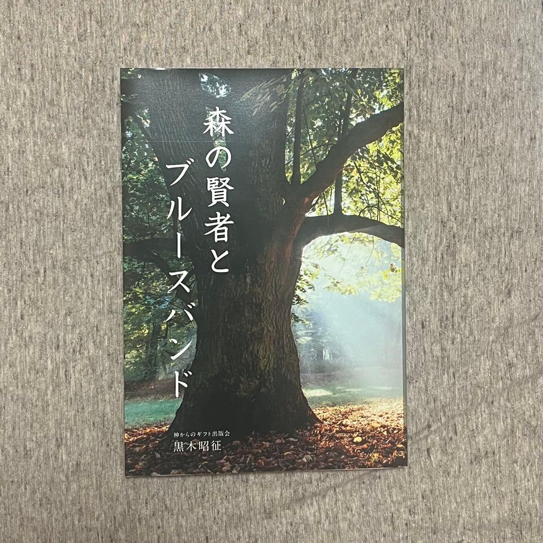 森の賢者とブルースバンド 黒木昭征 著