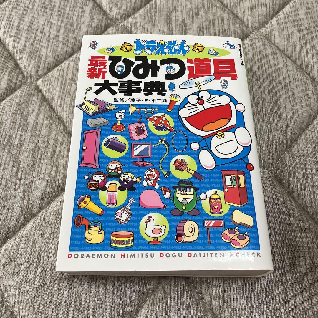 ドラえもん ひみつ道具ずかん＆最新ひみつ道具大事典 まとめ売り